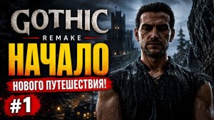 ⚡УБИЙЦА ОРИГИНАЛА? 🔥 Проверяем Gothic 1 Remake на прочность!