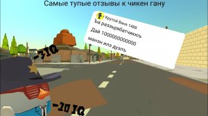 САМЫЕ ТУПЫЕ ОТЗЫВЫ ПО ИГРЕ ЧИКЕН ГАН😡😡😡 |3#|