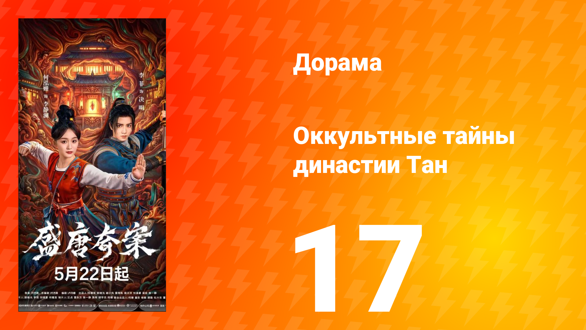 Оккультные тайны династии Тан 17 серия