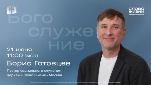 Борис Готовцев / Воскресное богослужение / Церковь «Слово жизни» Нижний Новгород