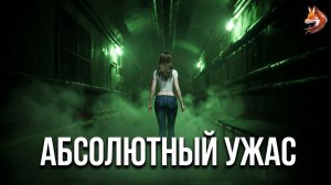 ЭТО МЕТРО УЖЕ МЁРТВО | Прохождение Абсолютный Ужас (сюжет и геймплей, о чем игра)