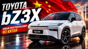Обзор Toyota bZ3X — самый неожиданный электрокар Toyota
