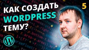 Как подключить стили и скрипты в WordPress (CSS/JS): wp_enqueue_scripts, functions.php | Тема для WP