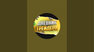 ТРЕЙДИНГ СТРИМ