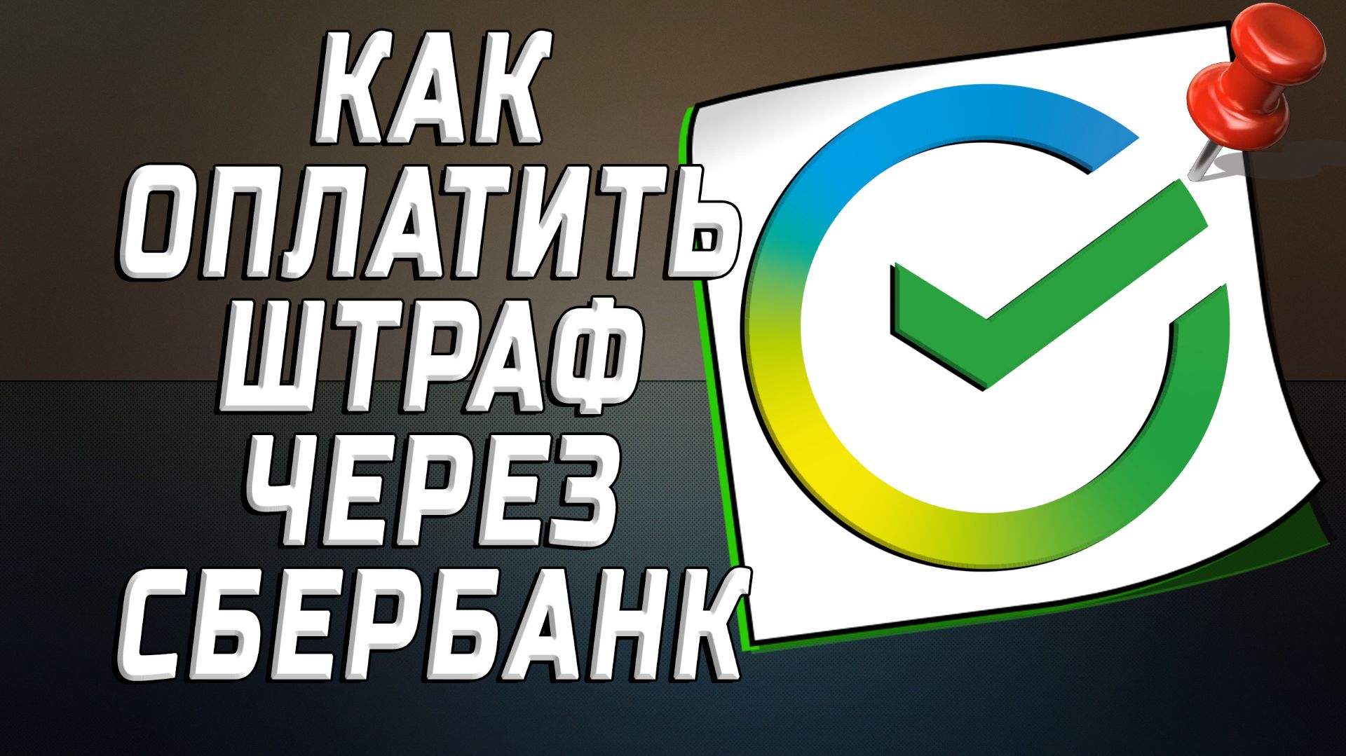 Как оплатить штраф через сбербанк