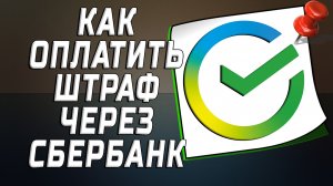 Как оплатить штраф через сбербанк
