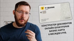 Расчетный счет для ИП в Т- Банке - 6 месяцев бесплатного обслуживания Т-Бизнес