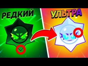 🔥СЕКРЕТНЫЙ СПОСОБ ПОЛУЧЕНИЯ УЛЬТРА ХАОС ДРОПА В БРАВЛ СТАРС! Я ПРОВЕРИЛ МИФЫ В BRAWL STARS!