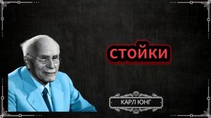 Когда мужчина понимает, что ваше внимание больше не гарантировано | Карл Юнг
