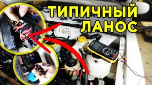 Не заводится Ланос - Поиск причины неисправности и ремонт