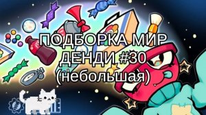 ПОДБОРКА МИР ДЕНДИ #30 🍉
(извиняюсь за долгое отсутствие 🙏)