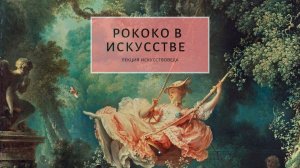 Эпоха Рококо в искусстве