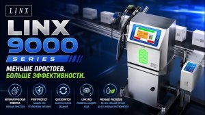 Новый Linx 9000 — промышленная маркировка нового поколения