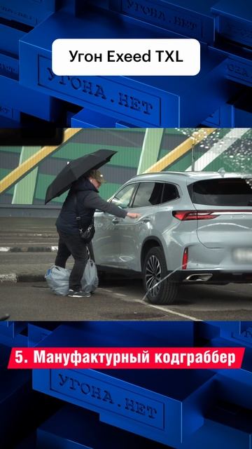 Киберугон Exeed TXL: как обходят штатную охрану
