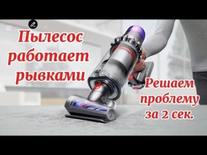 Пылесос работает рывками.Dyson.Почему пылесос работает рывками?Пылесос дёргается при работе