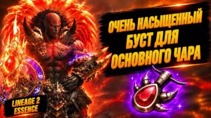 СОТНИ ТЫСЯЧ МОНЕТ И МИЛЛИАРДЫ АДЕНЫ НА БУСТ ОСНОВНОГО ЧАРА в Lineage 2 Essence.