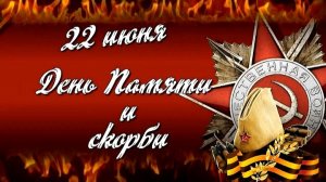 22 Июня - День Памяти и Скорби