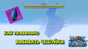 Левиафан / Как правильно выбивать чешуйки / Блокс Фрукт Роблокс