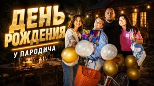 ДЕНЬ РОЖДЕНИЯ У ПАРОДИЧА…ИСПОЛНЯЕМ МЕЧТУ ДЕТСТВА…
