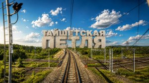 Тайшетская петля! Впервые лет за 10