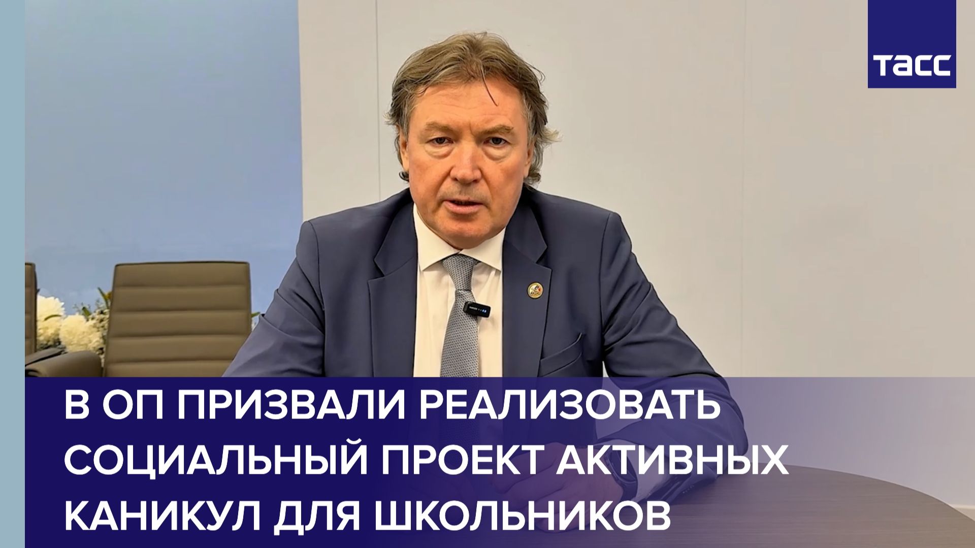 В ОП призвали реализовать социальный проект активных каникул для школьников