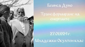 1924_01_27 - Трансформиране на енергиите - 3год_ МОК, чете Нели Недялкова.mp3