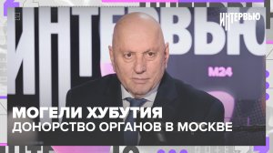 Могели Хубутия о донорстве в Москве | Интервью — Москва 24