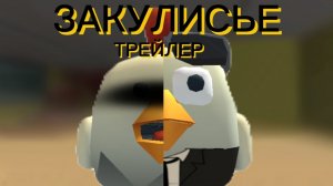 ТРЕЙЛЕР ФИЛЬМА «ЗАКУЛИСЬЕ»