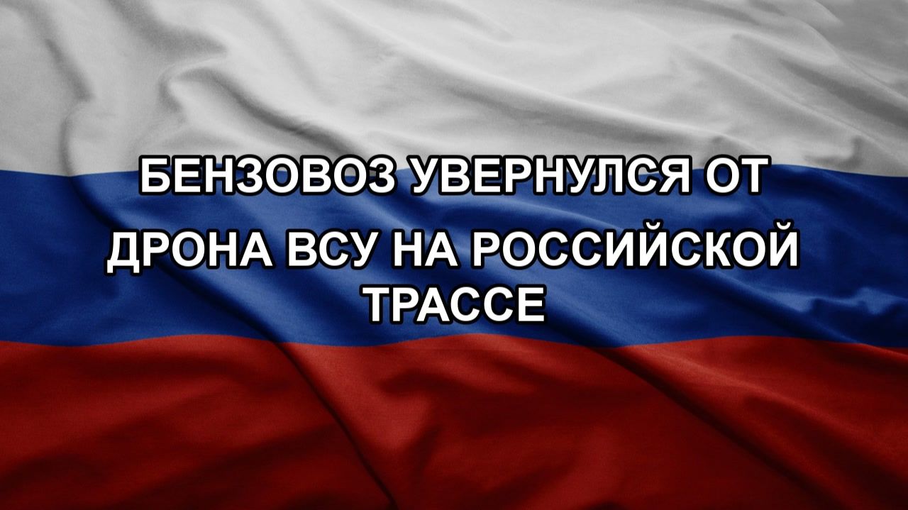 Бензовоз увернулся от дрона ВСУ на российской трассе смотреть онлайн