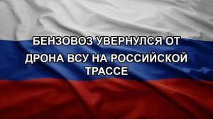 Бензовоз увернулся от дрона ВСУ на российской трассе