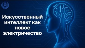 Искусственный интеллект как новое электричество. Взгляд из ноября 2025-го.