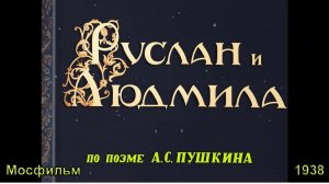 Фильм-сказка «Руслан и Людмила» (Мосфильм, 1938)