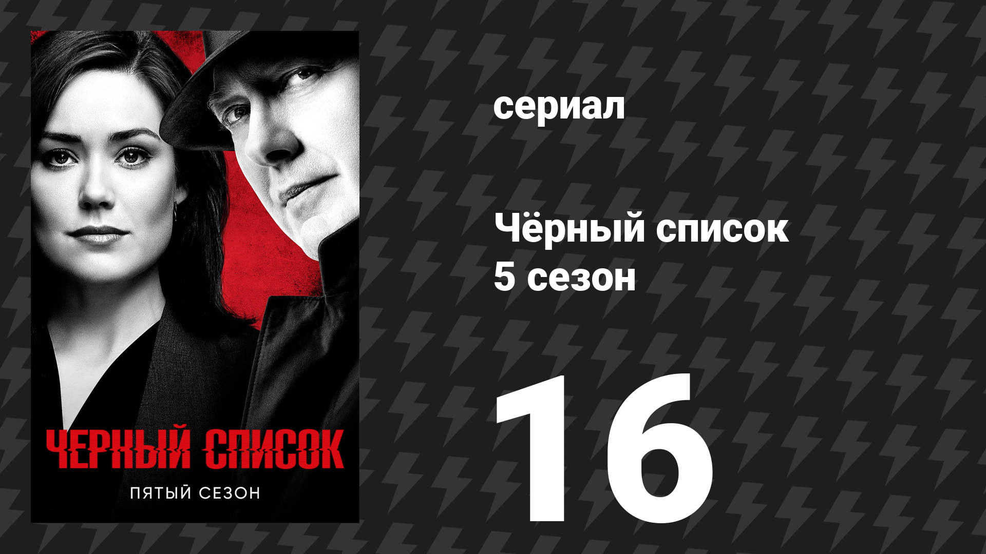 Чёрный список 5 сезон 16 серия «Убийца-козерог» (сериал, 2018) смотреть онлайн