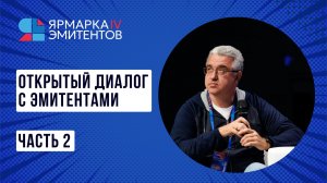 Открытый диалог с эмитентами: фокус на финансовых результатах и прогнозах Ярмарка эмитентов. Часть 2