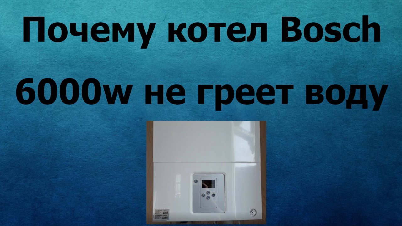 Котел Bosch 6000w нет горячей воды смотреть онлайн