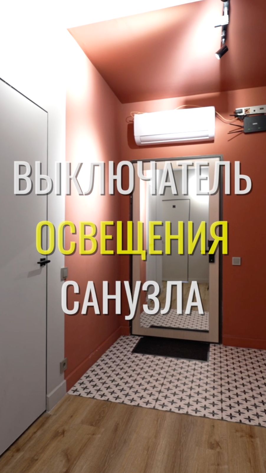 Выключатель санузла / Земстандарт #земстандарт #земспроект #ремонт #ремонтквартиры #дизайнинтерьера