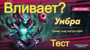 Хроники Хаоса Умбра и Калиго Вливает Урон? Тесты