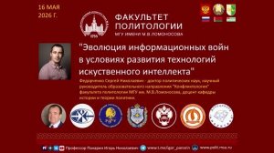 Эволюция Информационных войн в условиях развития ИИ -  С.Н.Федорченко в  МГУ 16.05.2026