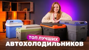 Автохолодильник: компрессор vs термоэлектрика | Что лучше?