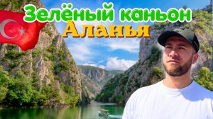 Самое Лучшее в Алании: Зеленый каньон