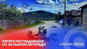 5 пострадавших из-за пьяной автоледи / «ГАИ на связи»