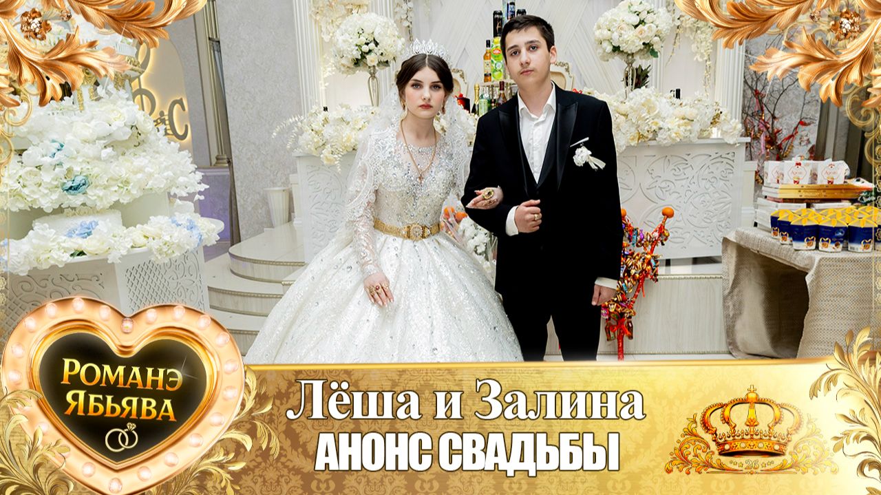 Лёша и Залина! Дэмкоря Одэн! Кай и Головкоря! Анонс Свадьбы! смотреть онлайн