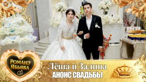 Лёша и Залина! Дэмкоря Одэн! Кай и Головкоря! Анонс Свадьбы!