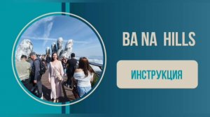 Ba Na hills инструкция по посещению