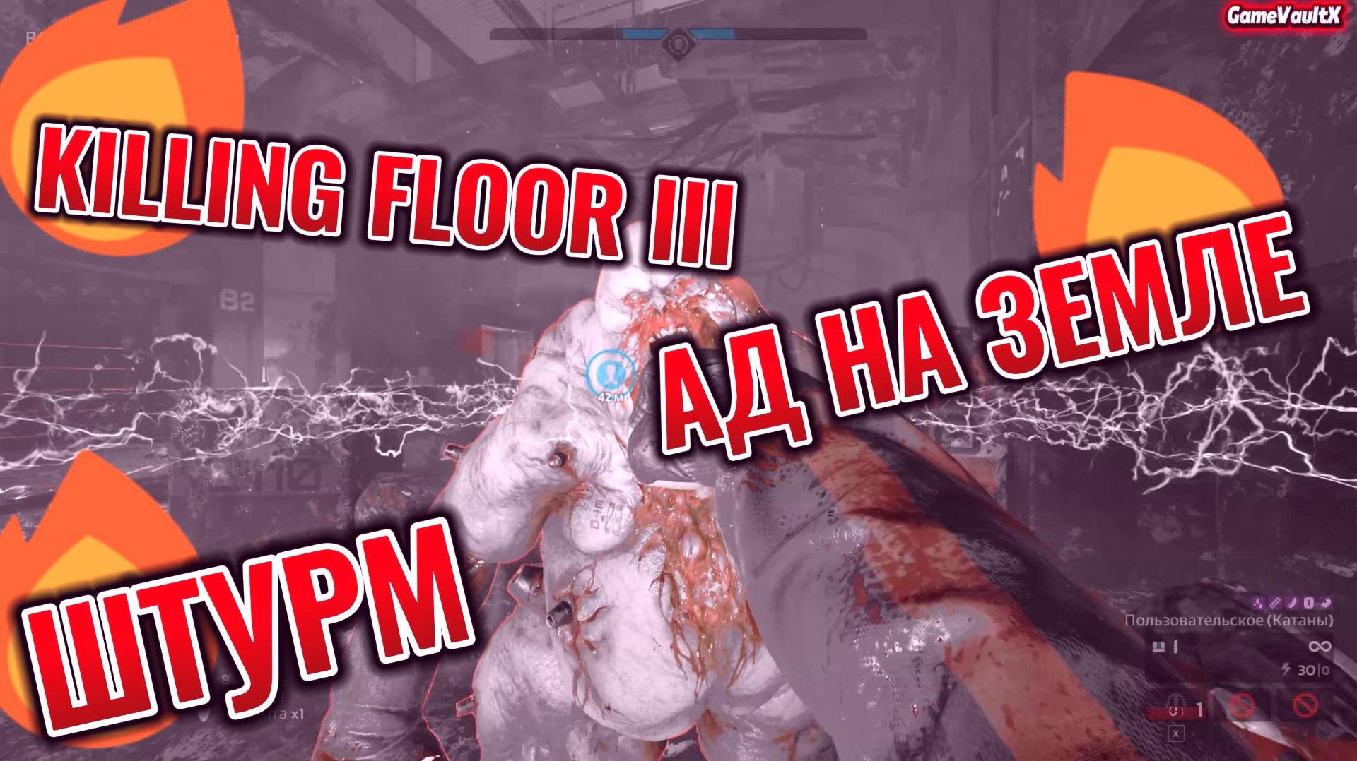 Killing Floor 3: Штурм (Ад на земле)