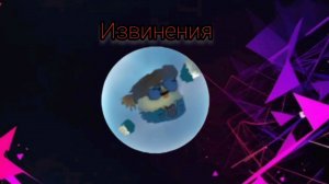 Извинения перед Димой423ц 😓