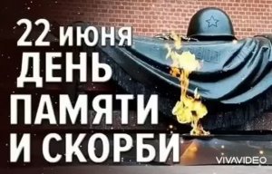 22 ИЮНЯ - ДЕНЬ ПАМЯТИ и СКОРБИ. ПОМНИМ И СКОРБИМ...