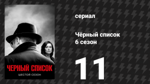 Чёрный список 6 сезон 11 серия «Бастьен Моро» (сериал, 2019)