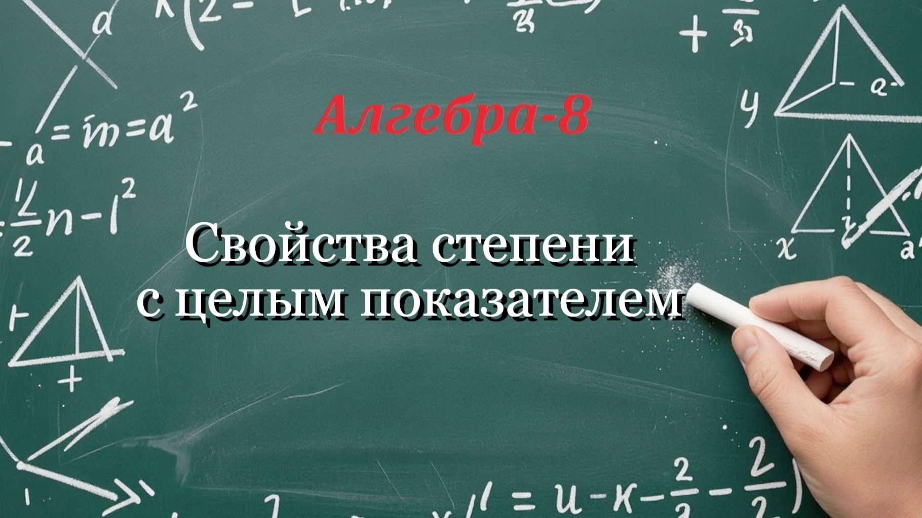 Свойства степени с целым показателем. Алгебра-8.