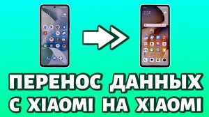 ✔️ Как перенести данные с Xiaomi на Xiaomi? ПРОСТЕЙШИЙ способ!